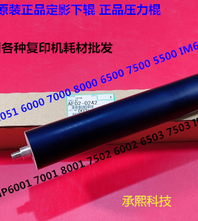 理光M7001 8001 7502 6002 7503 6503 IM7000 8000定影下棍原0242