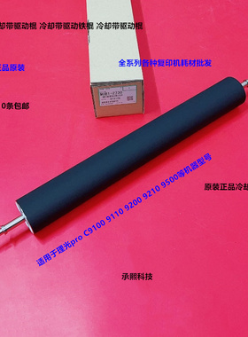 理光pro C9100 9110 9200 9210 9500冷却带组件驱动棍原M0B1-2730