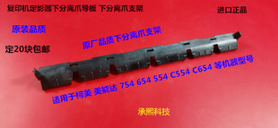 C754E定影导纸板 柯美 C654 C654E 下分离爪支架 美能达BHC754