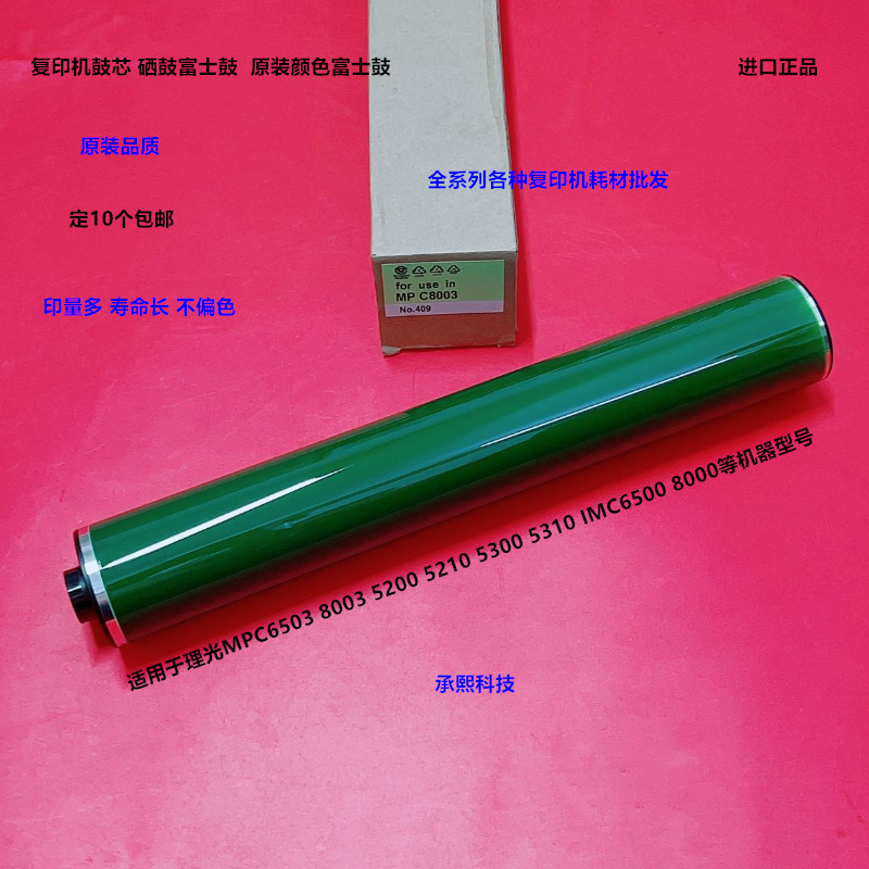 理光MPC6503 8003 5200 5210 5300 5310鼓心硒鼓富士绿标鼓
