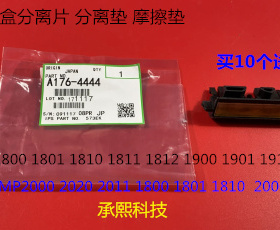 理光MP1800 1801 1810 1811 1812 1900 1901纸盒分离片分离垫4444