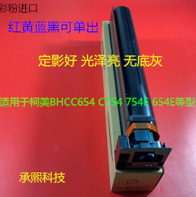 柯美BHC654 754 C654E 754E复印机碳粉墨粉彩粉进口 支DV711