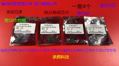 理光MPC3003 3503 4503 5503 6003 2003 2503 2011鼓计数器芯片个