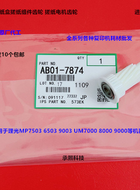 理光MP6503 7503 9003 IM7000 8000 9000纸盒搓纸电机齿轮代7874
