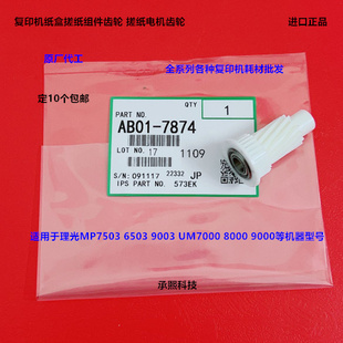 理光MP6503 7503 9003 IM7000 8000 9000纸盒搓纸电机齿轮代7874