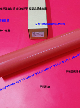 理光MPC5300 5310 5200 5210 IMC6500 8000定影器定影膜红色4440
