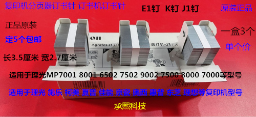 佳能iR5055 5065 5075 6055 6065 6075分页器J1装订针订书针K原装