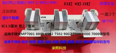 理光MP1075 2075 6500 7500 8000 7000 6000分页器订书针K钉原装E