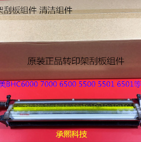柯美C6500 C6501 C6000 C5500 C5501 C7000转印刮板组件A03UR7480