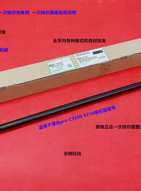 理光pro C9200 9210一次转印驱动棍导电棍原装M0B1-6141