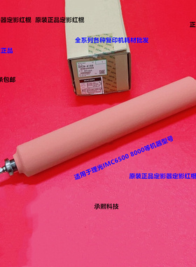 理光IMC6500 8000定影器定影红棍原装D0CN-4169