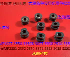 理光MP1027 2550 3350B 3025 3030 2510 3351显影器显影轴套 个