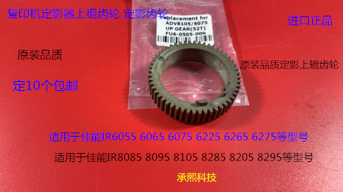 佳能IR6055 6065 6075 6275 6255 6265定影上棍齿轮进口凹