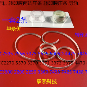 J施乐DCC2270 2275 3370 5570 5575 3375 4470转印膜两边压条导轨