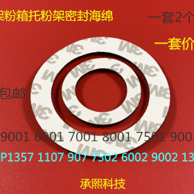 J理光1350 1356 1357 1100 9000 1106 1107 907粉架密封海绵2个套