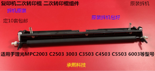 理光PC2003 2503 3003 3503 4503 5503 6003二次转印棍组件转印棍