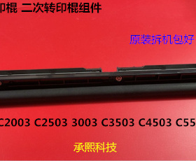 理光PC2003 2503 3003 3503 4503 5503 6003二次转印棍组件转印棍