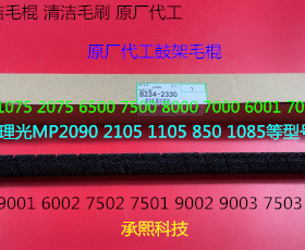 Y理光P1075 2075 7500 8000 7000 6503 9003鼓架废粉毛棍代工2330