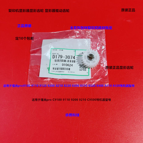 理光ro8110 8120 8100 8200 8220 8300 8310显影器驱动齿轮原3074