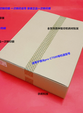 理光pro C7500 7510复印机转印膜转印皮带原装M0EB-6050