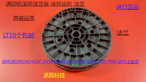 理光速印机2432C 2430 2433 JP780 785C 730 750滚筒法兰滚筒齿轮