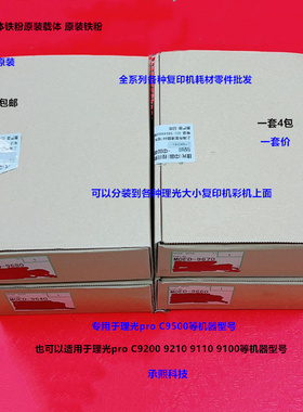 理光pro C9100 9110 9200 9210 C9500 9510载体铁粉原装载体