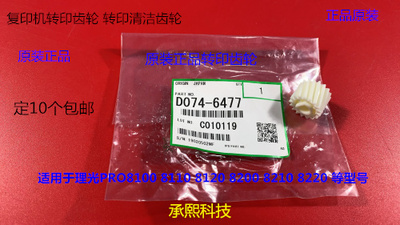 理光pr8320 8110 8120 8200 8210 8210 8300一次转印齿轮原装6477