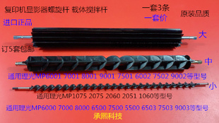 9001 7502 7001 6002 9002显影器螺旋杆新3条套 8001 理S光MP6001