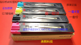 施乐DCC700 J75 C70碳粉墨粉彩粉原装 套 C75