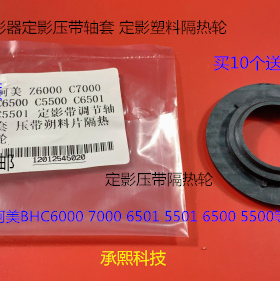 柯美BHC6000 7000 6501 5501 6500 5500定影带调节轴套 隔热轮