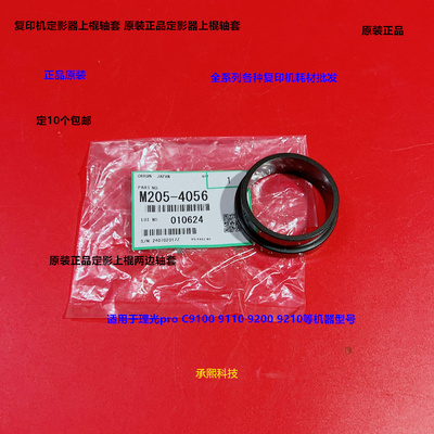 理光pro C9200 9210 9100 9110 9120定影器上棍轴套原装M205-4056