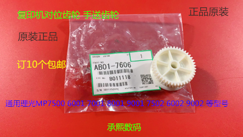 M理光6001 7001 8001 9001 7501 6002 7502 9003手送对位齿轮7606
