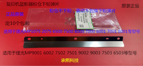 Y理光M6001 7001 8001 9001 6002 7502 9002显影粉仓下粉弹片3181
