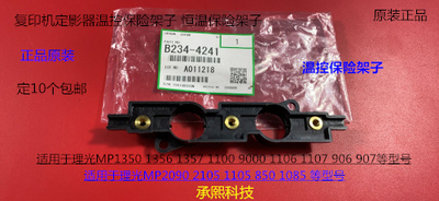 Y理光MP2090 2105 1105 850 1085 906 907定影温控保险架子4241
