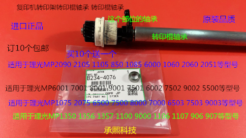 S理光MP1075 2075 6500 7500 8000 7000 6503 9003转印棍轴承4076