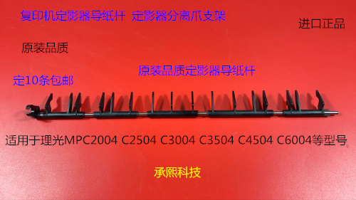 理光MPC2004 2504 3004 3504 4504 6004定影器导纸杆分离爪支架代