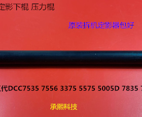 施乐五代DCC7535 7556 3375 5575 5005D 7835 7845定影器定影下棍