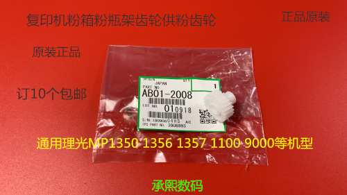 L理光MP1350 1356 2090 2105 1105 850 1085供粉电机齿轮原装2008