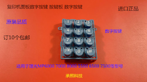 AS理光MP5000 4000 4001 5001 5002 3350 2250面板数字按键按键板