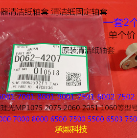 理光MP1075 2075 7500 8000 7000 6503 9003定影器清洁纸轴套4207