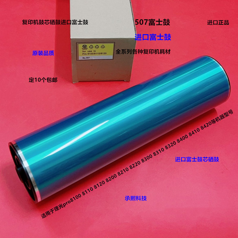 理光pro8100 8120 8110 8200 8210 8220 8300鼓芯硒鼓富士鼓507