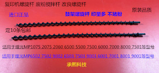 7001 7502 8001 6002 9002鼓架螺旋杆塑料代2326 9001 L理光6001