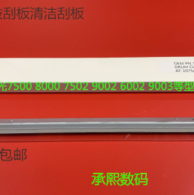 J理光6001 7001 8001 9001 7501 6002 7502 9002鼓刮清洁鼓刮板AN