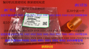 8002 3555 5100 5200 8003纸盒搓纸轮皮原1090 5110 I理光MP6502