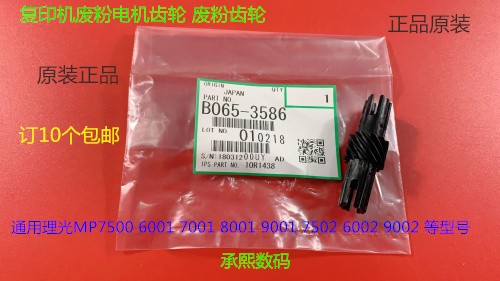 M理光6001 7001 8001 9001 7501 6002 7502 9002废粉电机齿轮3586