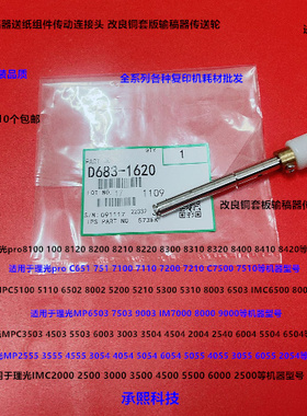 理光MP2054 2554 3054 3554 2555 3555输稿器单向导纸轮铜套1620
