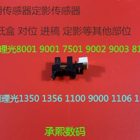 ML理光AF2090 2105 1105 850 1085 551 550定影传感器通用传感器