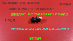 8000 9003定影通用传感器 6500 K理光MP1075 7500 6503 2075 7000