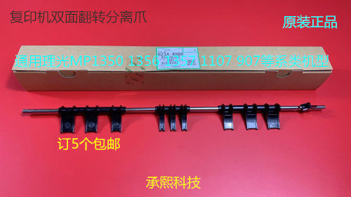 理光MP1350 1356 1357 1100 9000 907 1107双面分离爪原装4888