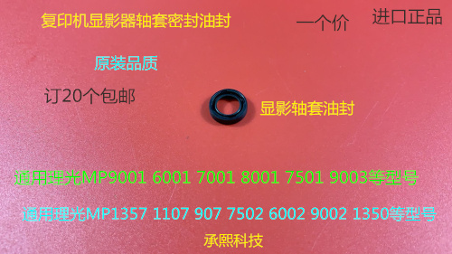 J理光MP2090 2105 1105 850 1085 906 9002 7502显影轴套密封油封
